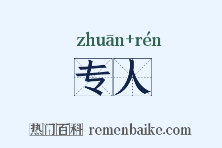 专人是什么意思的图片